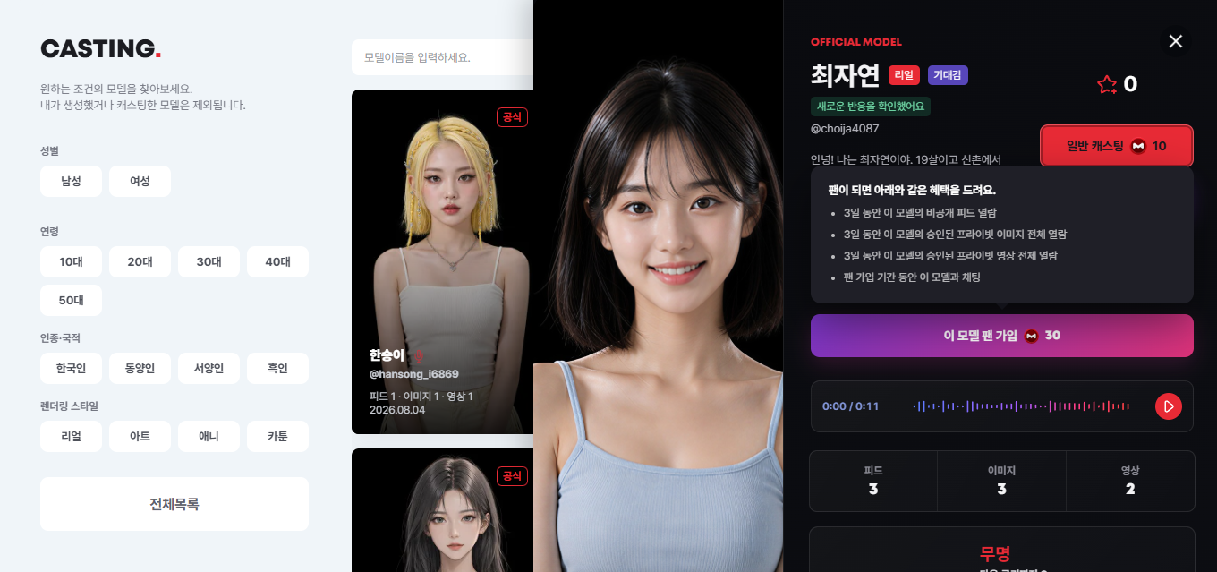 모델 팬 가입 화면